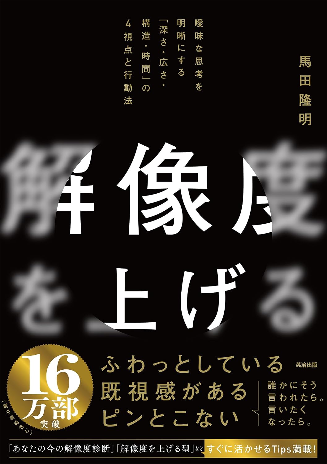 解像度を上げる――曖昧な思考を明晰にする「深さ・広さ・構造・時間」の４視点と行動法