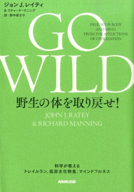 GO WILD 野生の体を取り戻せ！