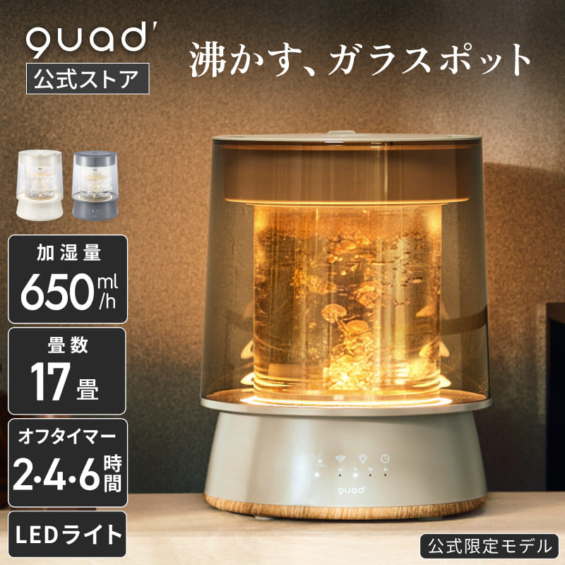 QUADS スチーム加湿器 GLASS グラス ガラスポット式